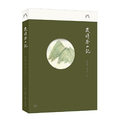 歲時茶山記