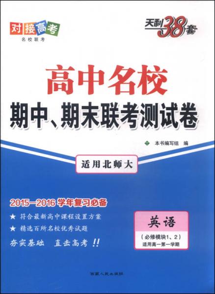 天利38套·高中名校期中、期末联考测试卷：英语（必修模块1、2 适用高一第一学期 适用北师大）