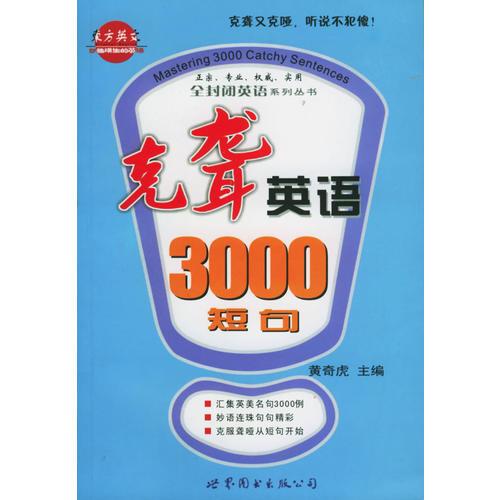 克聾英語3000短句