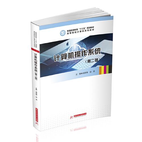 計算機操作系統(tǒng)（第二版）