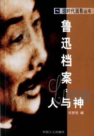 魯迅檔案：人與神