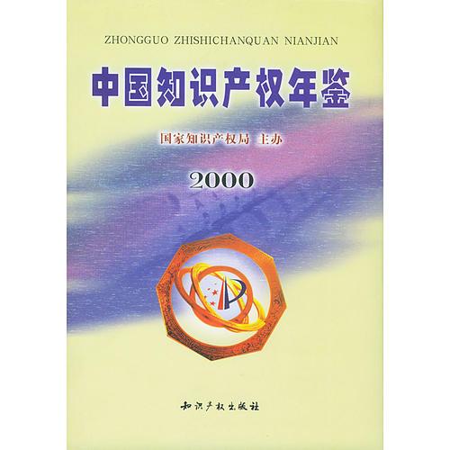 中国知识产权年鉴2000