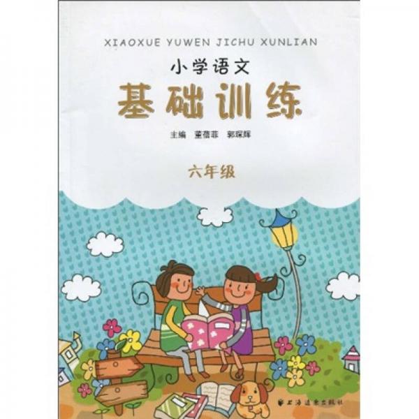 小学语文基础训练