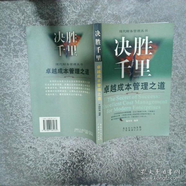 決勝千里:卓越成本管理之道:The secret of success:excellent cost management for modern enterprises