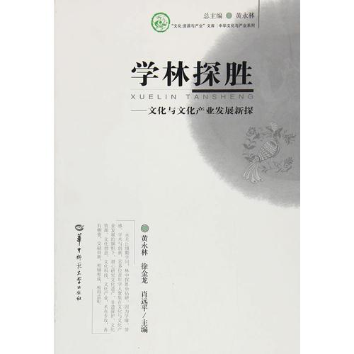 學(xué)林攬勝——文化與文化產(chǎn)業(yè)發(fā)展新探