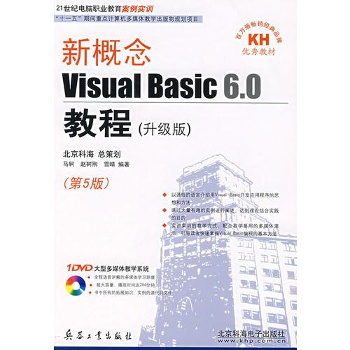 新概念Visual Basic 6.0教程（升级版）（第5版）（1CD）