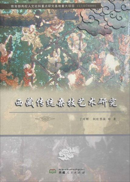 西藏傳統(tǒng)雜技藝術(shù)研究 