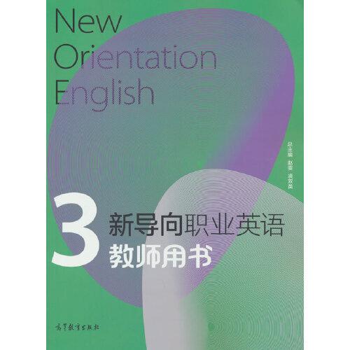 新導(dǎo)向職業(yè)英語教師用書3