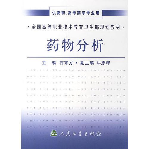 藥物分析