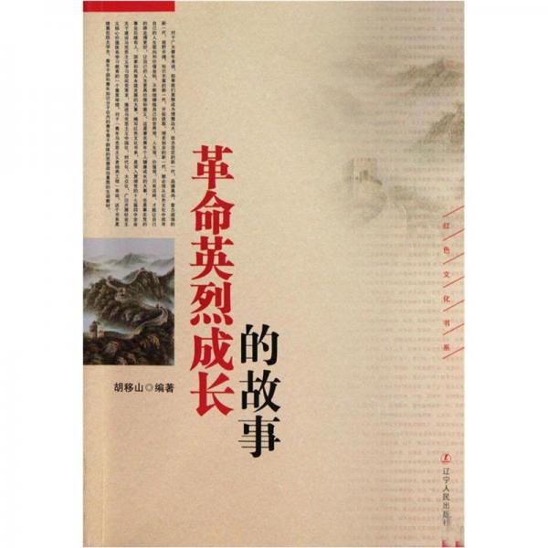 革命英烈成長的故事