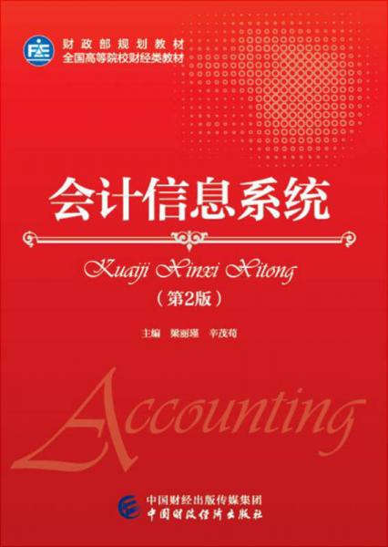 會計信息系統(tǒng)（第2版）