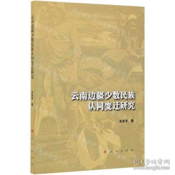 云南邊疆少數(shù)民族認(rèn)同變遷研究