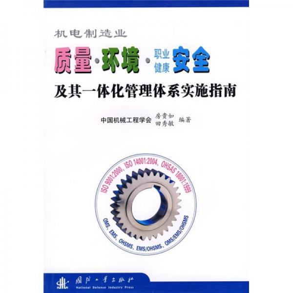 機(jī)電制造業(yè)質(zhì)量·環(huán)境·職業(yè)健康安全及其一體化管理體系實(shí)施指南