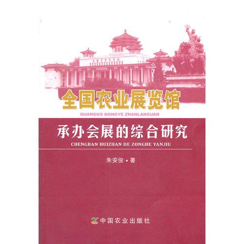 全國(guó)農(nóng)業(yè)展覽館承辦會(huì)展的綜合研究