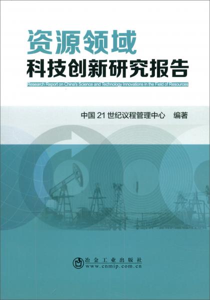 資源領(lǐng)域科技創(chuàng)新研究報(bào)告