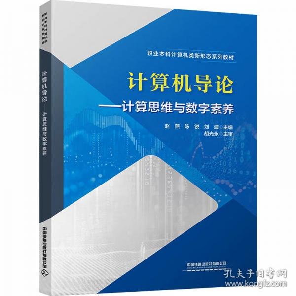 计算机导论——计算思维与数字素养