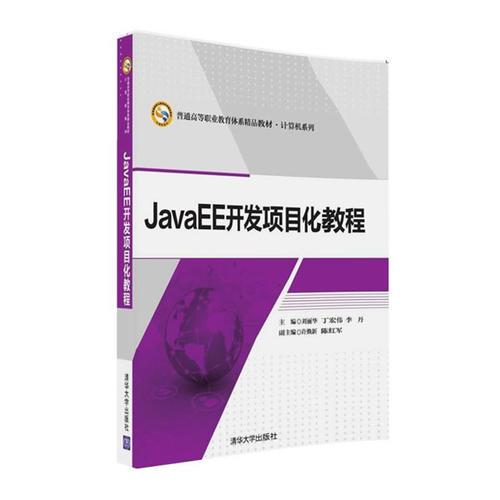 JavaEE开发项目化教程