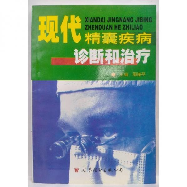 現(xiàn)代精囊疾病診斷和治療