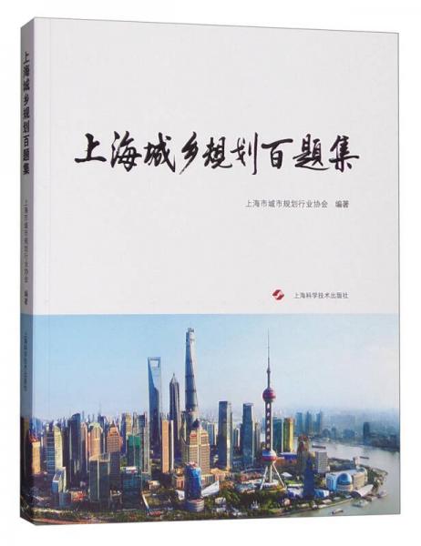 上海城鄉(xiāng)規(guī)劃百題集