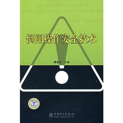 倒閘操作安全技術(shù)