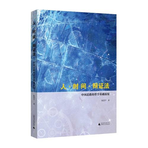 人·時間·辯證法——中國道路的哲學(xué)基礎(chǔ)探原