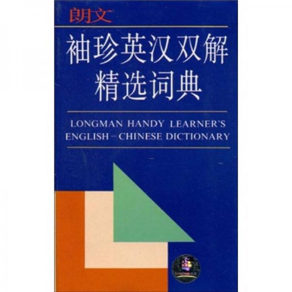 朗文袖珍英漢雙解精選詞典