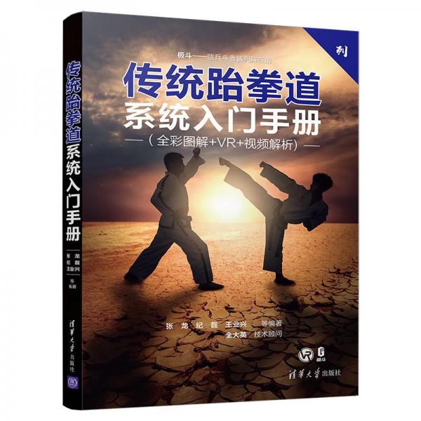 傳統(tǒng)跆拳道系統(tǒng)入門手冊(cè) 