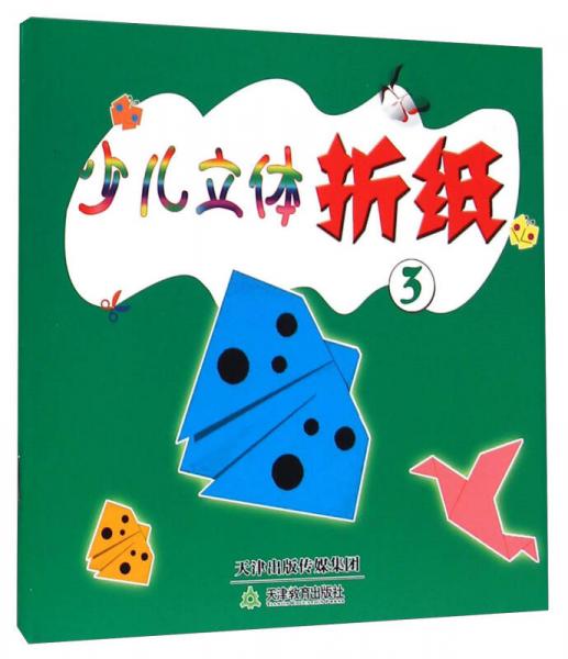 少兒立體折紙. 3