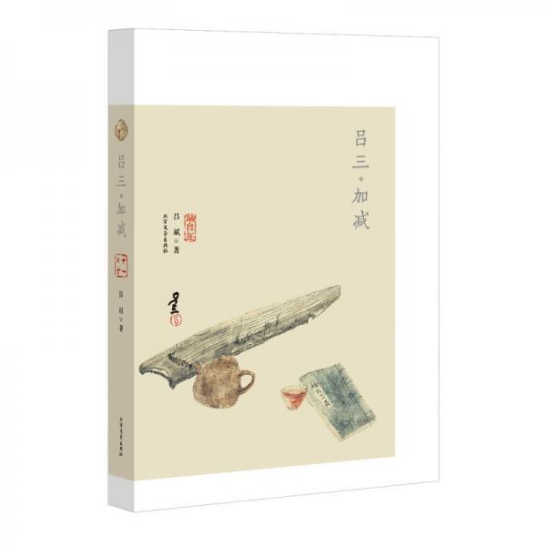 呂三 加減