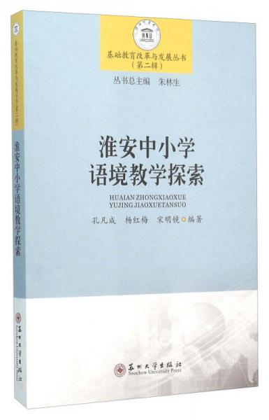 淮安中小學(xué)語境教學(xué)探索