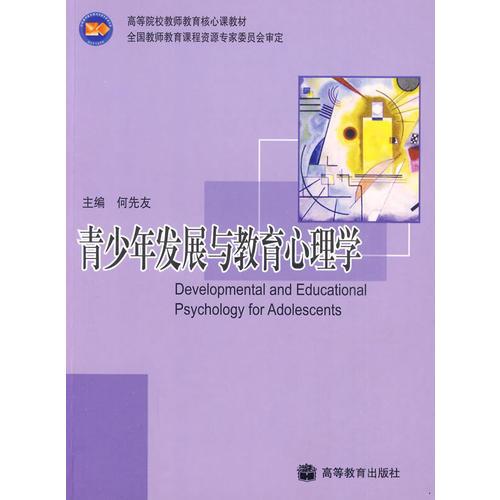 青少年發(fā)展與教育心理學