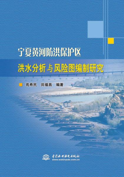 寧夏黃河防洪保護(hù)區(qū)洪水分析與風(fēng)險圖編制研究