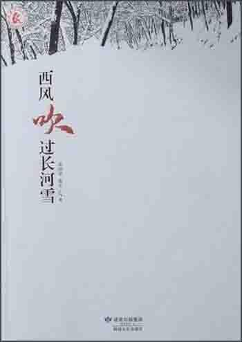 西風吹過長河雪