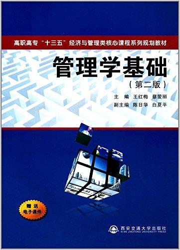 高职高专"十三五"经济与管理类核心课程系列规划教材:管理学基础(第二版)