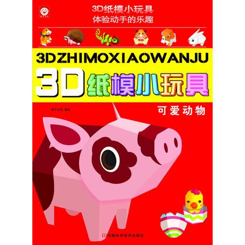 3D纸模小玩具 可爱动物