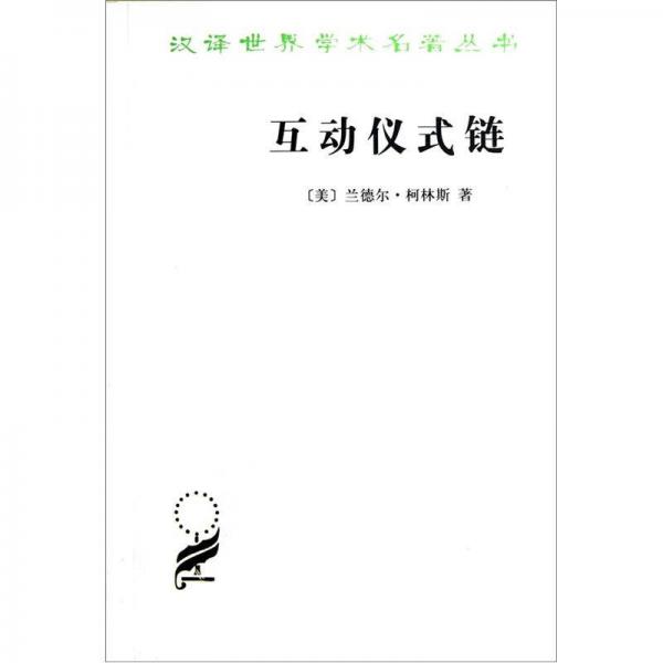 互動(dòng)儀式鏈