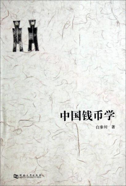 中國錢幣學(xué)