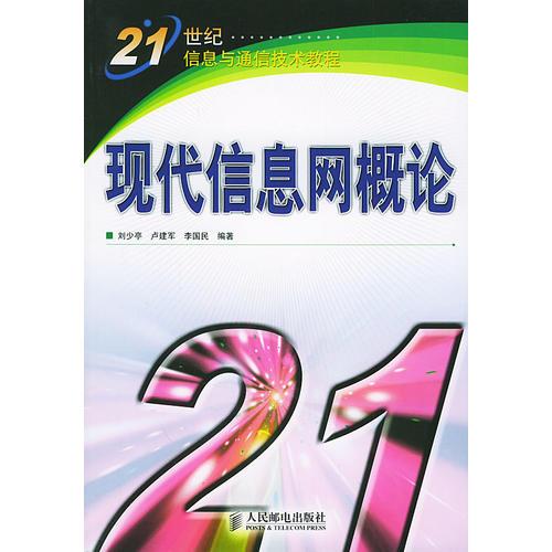 現(xiàn)代信息網(wǎng)概論——21世紀(jì)信息與通信技術(shù)教程