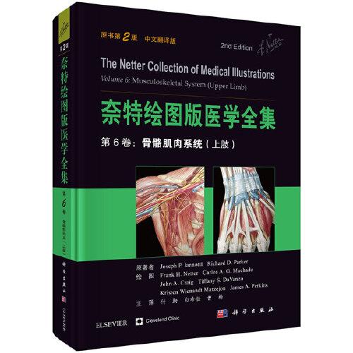 奈特绘图版医学全集--第6卷：骨骼肌肉系统（上肢 第2版 中文翻译版）