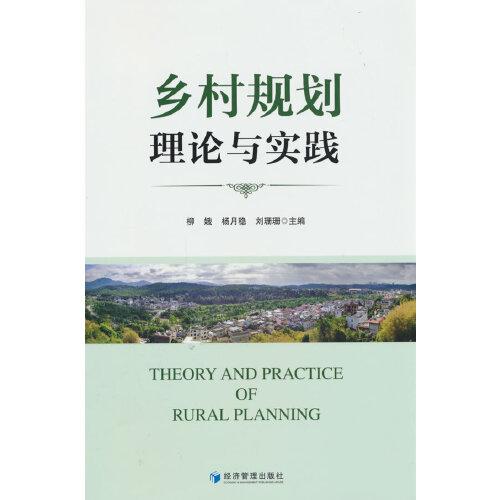 鄉(xiāng)村規(guī)劃理論與實(shí)踐