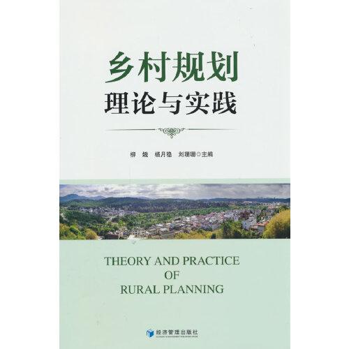 乡村规划理论与实践
