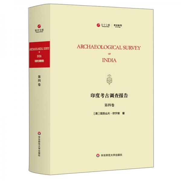 印度考古调查报告(第四卷)(ArchaeologicalSurveyofIndia)