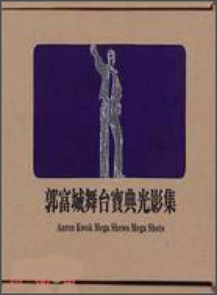郭富城舞臺(tái)寶典光影集