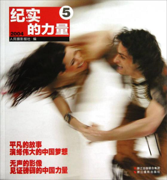 纪实的力量5（2004）