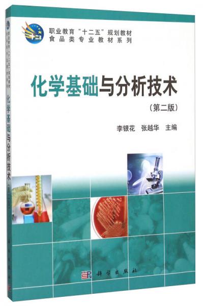 化学基础与分析技术（第2版）