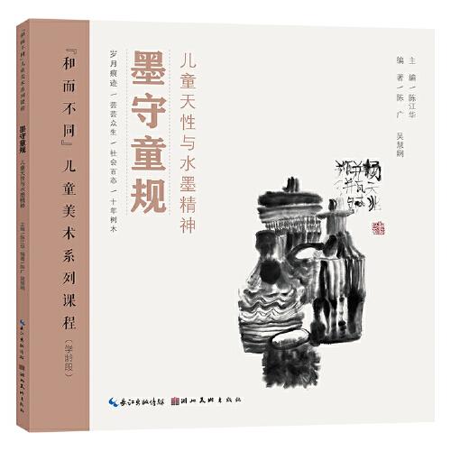 “和而不同”兒童美術(shù)系列課程·墨守童規(guī)