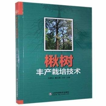 楸樹豐產(chǎn)栽培技術(shù) 農(nóng)業(yè)科學(xué) 張鵬遠(yuǎn),董玉峰,馬玲 新華正版