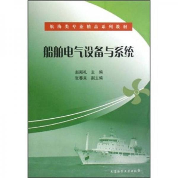 航海類專業(yè)精品系列教材：船舶電氣設(shè)備與系統(tǒng)