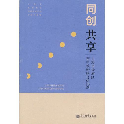 同創(chuàng) 共享——上海市楊浦區(qū)初中教研聯(lián)合體10例