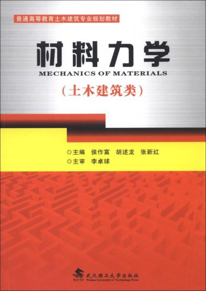 普通高等教育土木建筑专业规划教材：材料力学（土木建筑类）